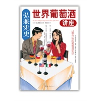 弘兼宪史世界葡萄酒讲座（葡萄酒专家赵凡、林殿礼倾情推荐！从“旧世界”到“新世界”，世界葡萄酒之旅启程！）
