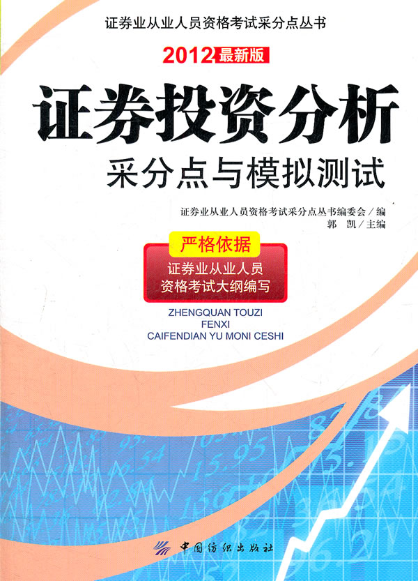 证券投资分析采分点与模拟测试 \/郭凯-图书杂志