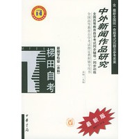 中外新闻作品研究——全国高等教育自学考试同步辅导·同步训练（最新版）