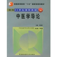 中医学导论（附CD-ROM光盘一张）/中医基础学科系列分化教材