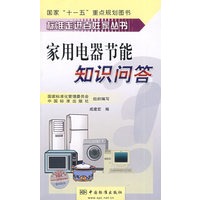 家用电器节能知识问答