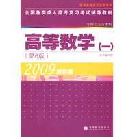 2009最新版：高等数学（一）全国各类成人高等复习考试辅导教材（（专科起点升本科）