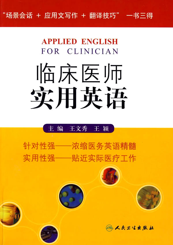临床医师实用英语 \/王文秀 等-图书杂志-医学-其
