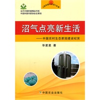 沼气点亮新生活—中国农村生态家园建设纪实