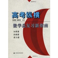 高考纵横：数学总复习新指南