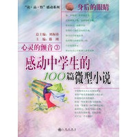 心灵的颤音3：感动中学生的100篇微型小说