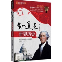 知道点世界历史（中国人文素质必读书全新彩图版）