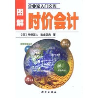 图解时价会计——企业家入门文库