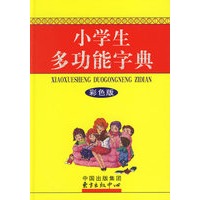 小学生多功能字典（彩色版）
