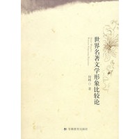 世界名著文学形象比较论