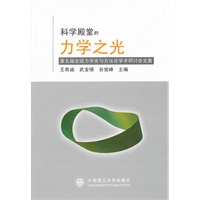 科学殿堂的力学之光：第五届全国力学史与方法论学术研讨会文集