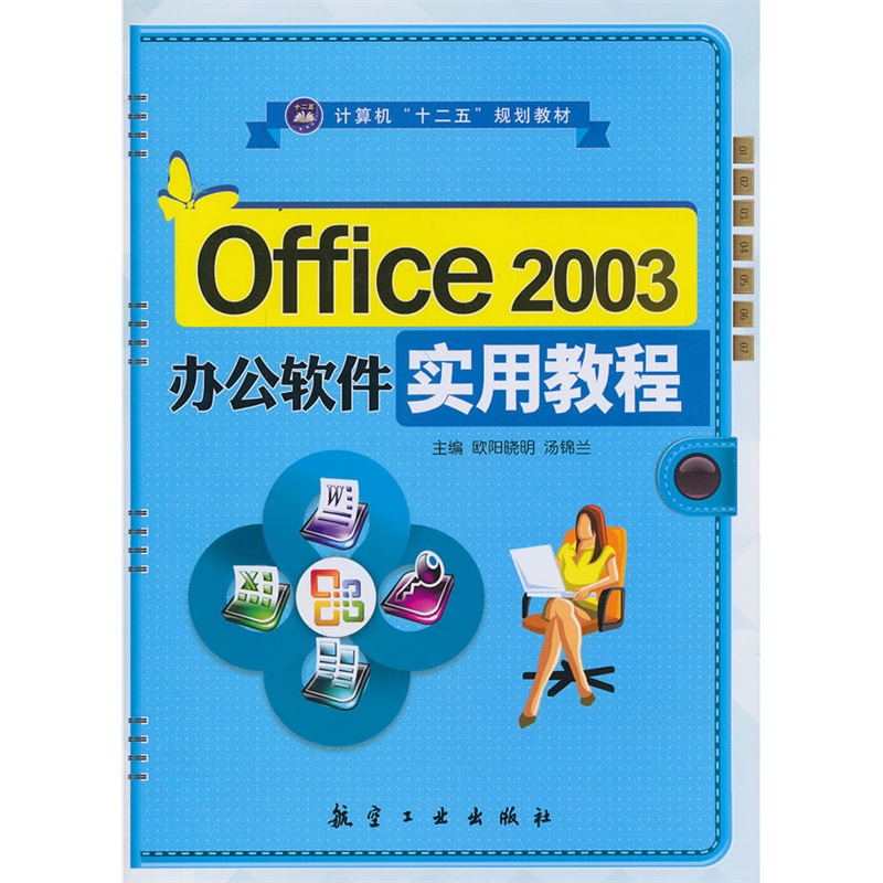 《Office 2003 办公软件实用教程》欧阳晓明,汤