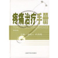 疼痛治疗手册