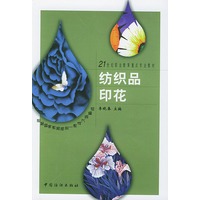 纺织品印花