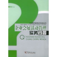 企业会展活动管理实务问答——企业事务管理实务问答丛书