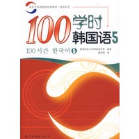 100学时韩国语 5 （含CD一张）