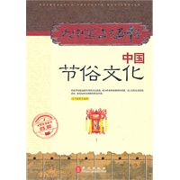 大中国上下五千年：中国节俗文化