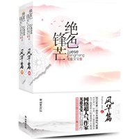 《绝色锋芒o风华篇》2012年第一励志女神帅气来袭！网络超人气作家无意宝宝钻石级神作！赠送贺年同人版超华丽海报、插画