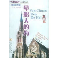 晕船人的海（新西兰卷）