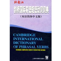 剑桥国际英语短语动词词典（双语简体中文版）