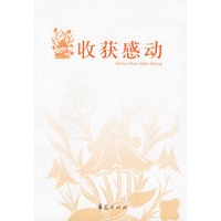 收获感动