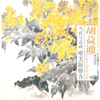 胡益通写意花鸟画精品集