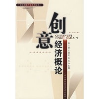 创意经济概论