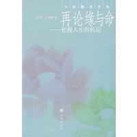 再论缘与命--把握人生的机运