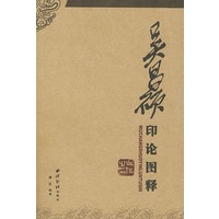 吴昌硕印论图释