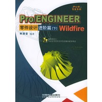 Pro/ENGINEER Wildfire 零件设计.进阶篇.下（含盘）——Pro/E专家