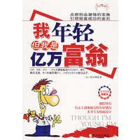 我年轻但我是亿万富翁