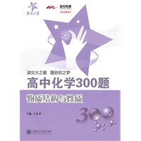 高中化学300题·物质结构与性质