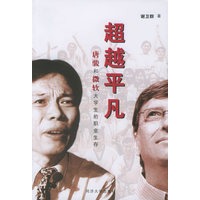 超越平凡：唐骏和微软大学生的职业生存