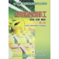 计算机系统操作工（初、中、高级）（第二版）