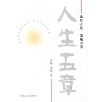 人生五章