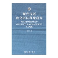 现代汉语欧化语法现象研究