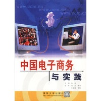 中国电子商务与实践