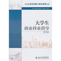 大学生职业发展与就业指导丛书—大学生就业择业指导