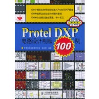 Protel DXP电路设计制版100例（附CD-ROM光盘一张）