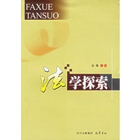 法学探索