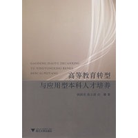 高等教育转型与应用型本科人才培养