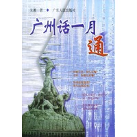 广州话一月通(含2盒音带)