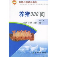养猪300问(第二版)——养殖问答精品系列