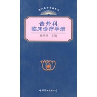普外科临床诊疗手册