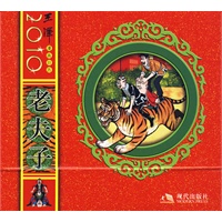2010漫画台历--老夫子