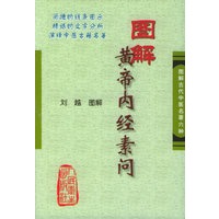 图解黄帝内经素问