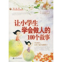 让小学生学会做人的100个故事