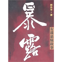 暴露