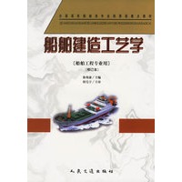 船舶建造工艺学（船舶工程专业用）