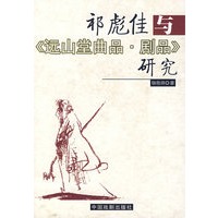 祁彪佳与《远山堂曲品·剧品》研究